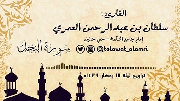 القارئ سلطان العمري (يخافون ربهم من فوقهم) خاشعة من سورة النحل تراويح 17 رمضان 1439هـ