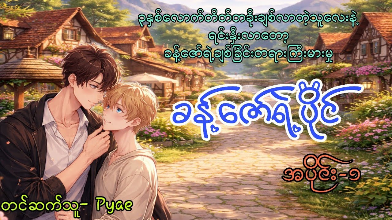 ၃နှစ်လောက်တိတ်တခိုးချစ်လာတဲ့သူလေးနဲ့ရင်းနှီးလာတော့ခန့်ဇော်ရဲ့ချစ်ခြင်းတရားကြီးမားမှု အပိုင်း-၁#love 