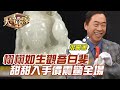 栩栩如生觀音白斐！甜甜入手價震驚全場！｜大尋寶家精華版｜【好能立EX CARE】