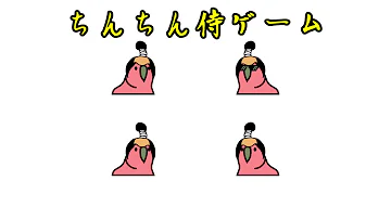 チンちん侍 元ネタ