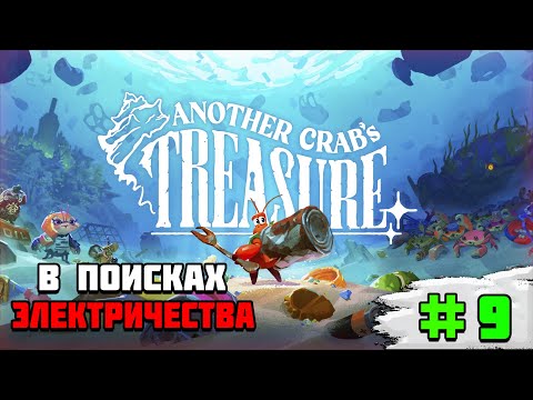 Видео: Прохождение игры Another Crab’s Treasure | #9 В поисках электричества