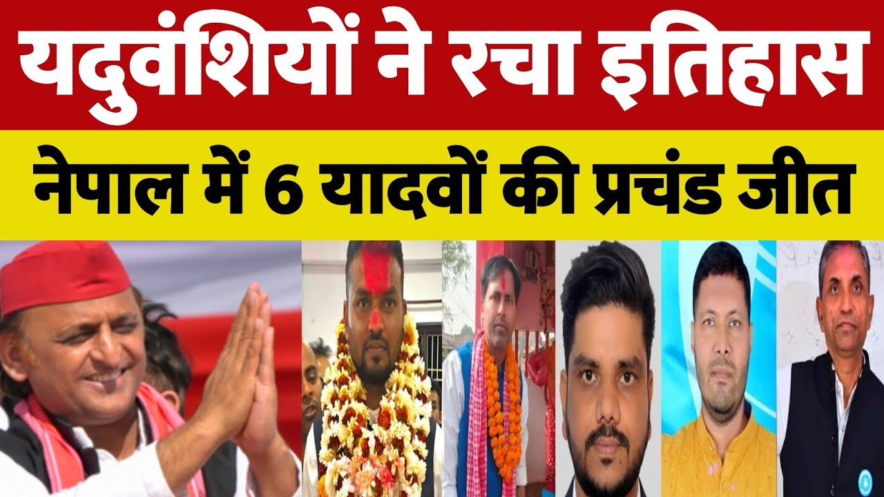 यदुवंशियों ने रचा इतिहास ! नेपाल चुनाव में 6 यादव बने सांसद | 