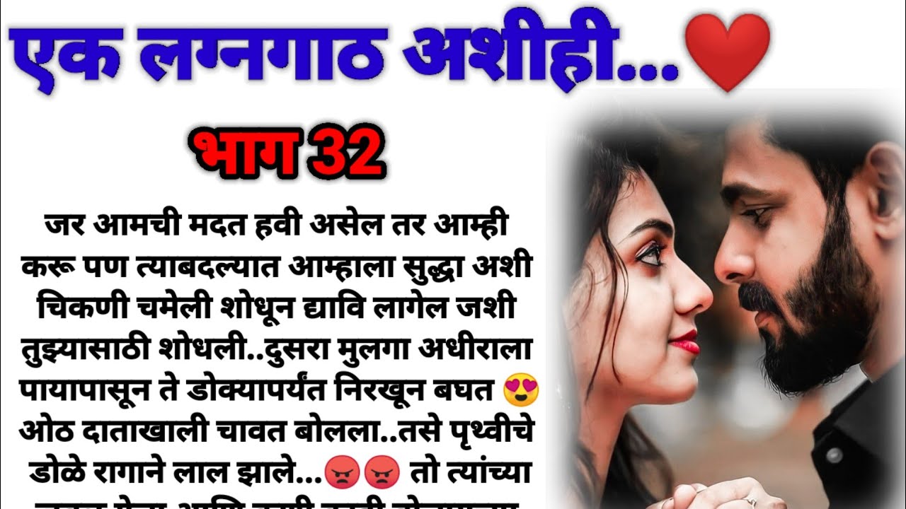 एक लग्नगाठ अशीही  भाग 32! मराठी कथा, हृदयस्पर्शी कथा, marathi story @bandhpremache102