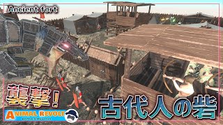 砦パーツで古代人のベースキャンプ作ってみた！メカ恐竜を送り込んでみようぜｗ　 アニマルレボルトバトルシュミレーター実況 | ＃186【Animal Revolt Battle Simulator】 screenshot 1