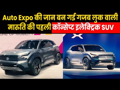 Maruti EVX Features | सिंगल चार्ज में 550 किमी की रेंज, EVX के ये फीचर्स जानकर आप भी दंग रह जाएंगे