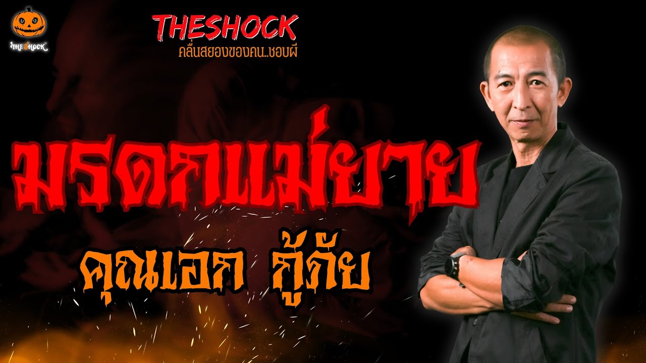 มรดกแม่ยาย คุณเอก กู้ภัย l TheShock13