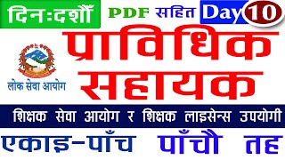 [Day -10] प्राविधिक सहायक  प्रा स मोडल सेट | Pra Sa model set | Pra sa model set 2078 Hamro Academy