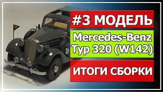 Модель Mercedes Benz Typ 320 W142 от компании ICM, масштаб 1/35(Часть #3 ИТОГИ СБОРКИ)