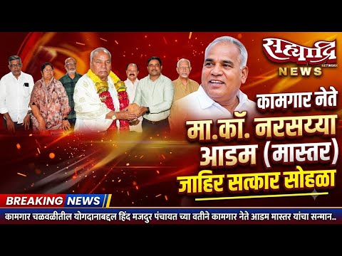 कामगार चळवळीतील योगदानाबद्दल हिंद मजदुर पंचायत च्या वतीने कामगार नेते आडम मास्तर यांचा सन्मान ..