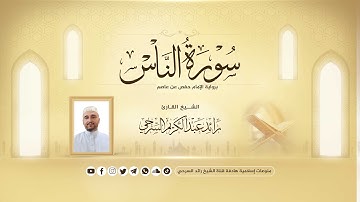 تلاوة خاشعة من القرآن الكريم بصوت القارئ رائد السرحي لسورة الناس برواية -حفص عن عاصم