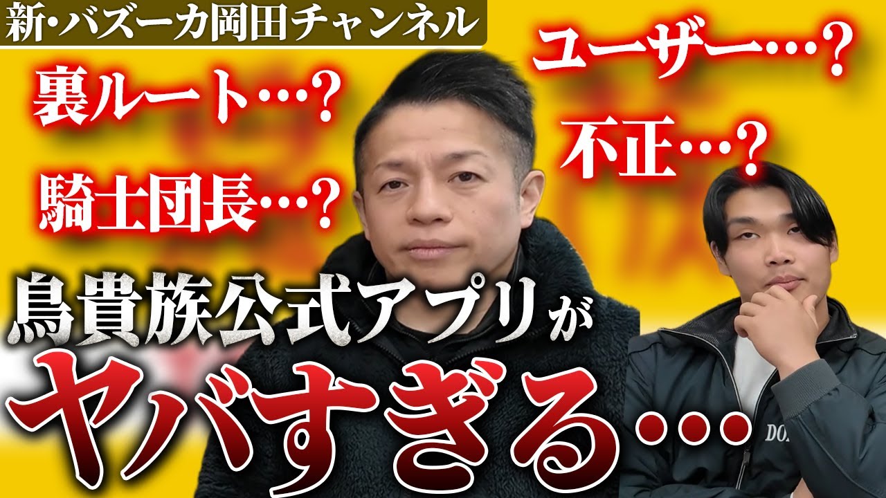 鳥貴族のアプリを考察してみた結果、示唆深さに驚く…【新・バズーカ岡田チャンネル】 #バズーカ岡田