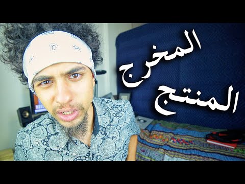 الفرق بين المخرج والمنتج في عالم السينما