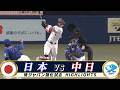 【侍ジャパン ハイライト】佐藤輝明が豪快アーチ!9回大勢が緊急降板も髙橋宏斗で逃げ切る【2/27 強化試合 日本 vs. 中日】WBC2026