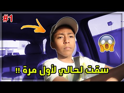 فلوق يوم عادي تعلمت السواقة