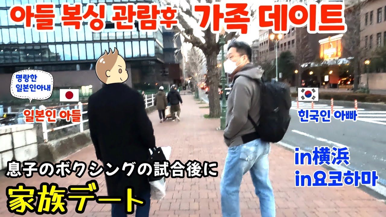 아들 복싱 경기가 끝나고 가족끼리 오랫만에 회포를 풀었습니다【한일부부/日韓夫婦】명랑한일본인아내