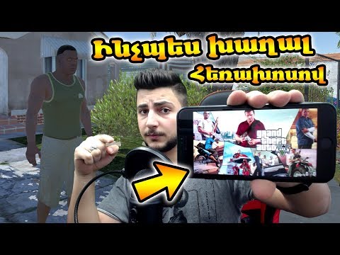 Video: Ինչպես խաղալ GTA