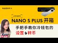 Ledger Nano S Plus开箱丨冷钱包硬钱包设置及转币手把手教学丨为什么我选择Ledger丨冷钱包比较