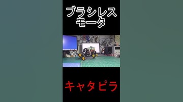 #ブラシレスモータ #SimpleFOC #ESP32 #倒立振子 #電子工作 #Shorts #ショート