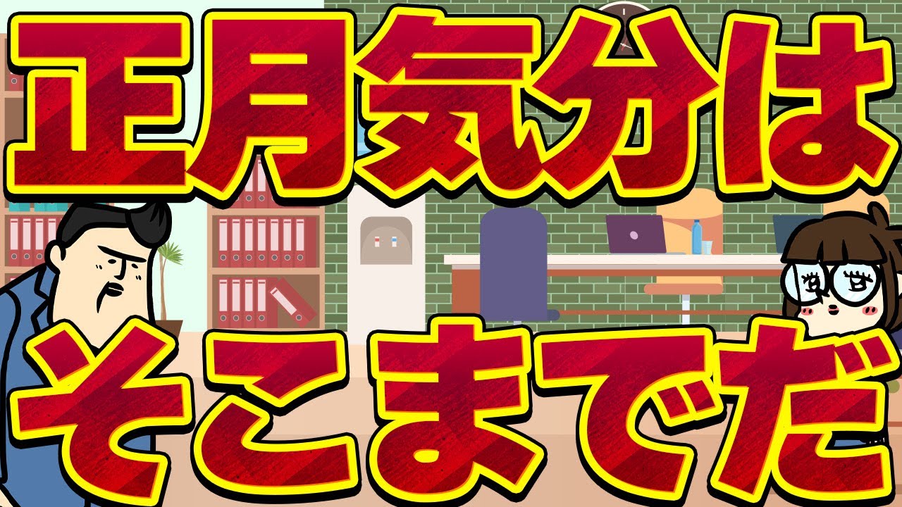 【休憩室】正月気分はそこまでだ！無情の質問返し…
