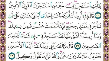 سورة  القصص .      . صفحة      ٣٨٨ .     .    من  الأية( ٢٦ ) إلى الأية ( ٢٨ )