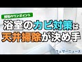 浴室のカビ対策は天井掃除が決め手！／ウェザーニュース