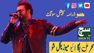 Sahir Ali Baga Last  famous song Musical shows TDCP 25 December 2022 #sachtvhd #sahiralibagga
