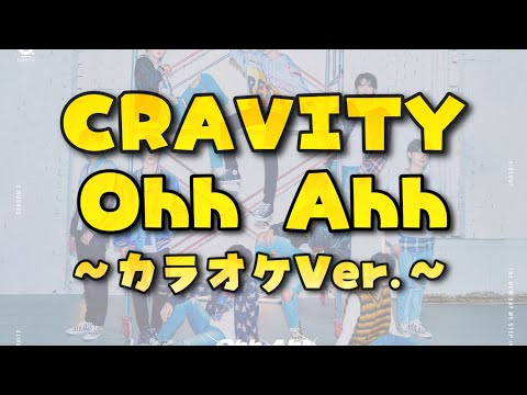 【CRAVITY】Ohh Ahh(カラオケ)