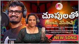 CHUPULATHO GAALAM VESAVE || RAJA MUSIC  #rajamusic #rjkrish #bhavanianand #newsong #promo #rajamusic