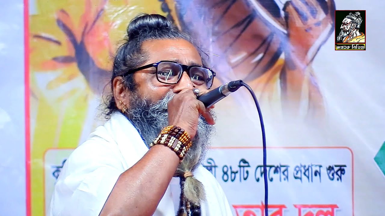 জয় ভবা পাগলা | বারে বারে আর আশা হবে না | শফি মন্ডল | এপারে থেকে ওপারের সাধনা কোন কাজে আসবেনা।