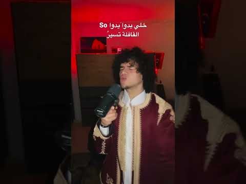 ريمكس ليبي مغربي لأغنية منال ماخلو ماڤالو رأيكم Bahjat Apop Manal المغرب اغاني منال 