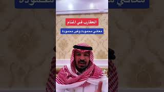 العقرب والعقارب في الرؤى والأحلام