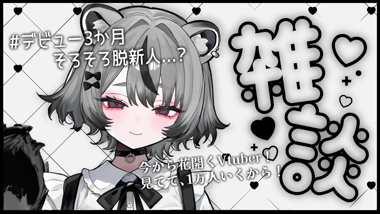 【 #雑談配信  】暇？楽しい時間いっぱいあげちゃう🤍 #vtuber #雑談 そうして私なしでは楽しめなくなればいいんだよ。