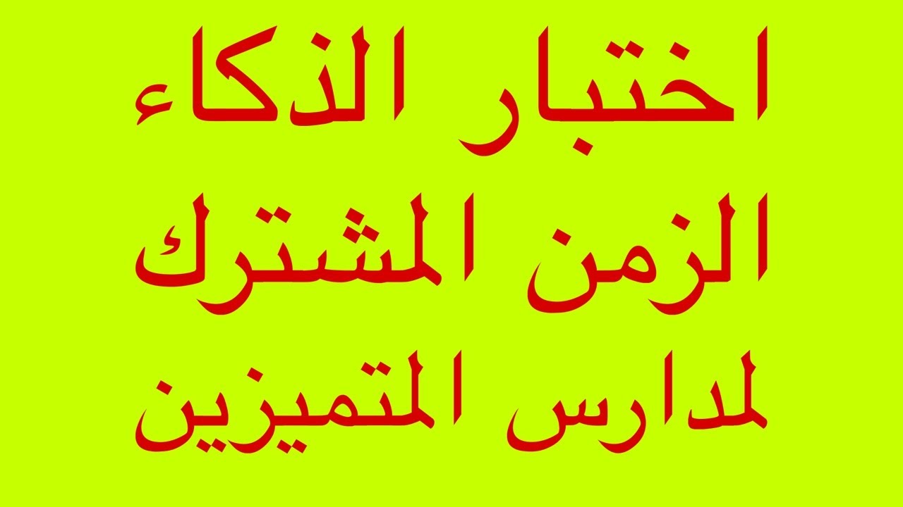 حل اسئلة اختبار الذكاء( الزمن المشترك   ) للقبول في مدارس المتميزين وكلية بغداد والموهوبين