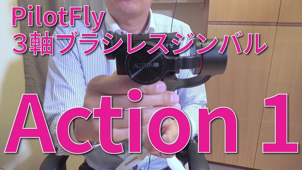 3軸ジンバル PilotFly Action1 基礎編 - YouTube