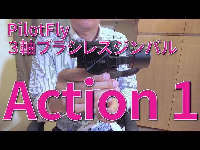 3軸ジンバル PilotFly Action1 基礎編 - YouTube
