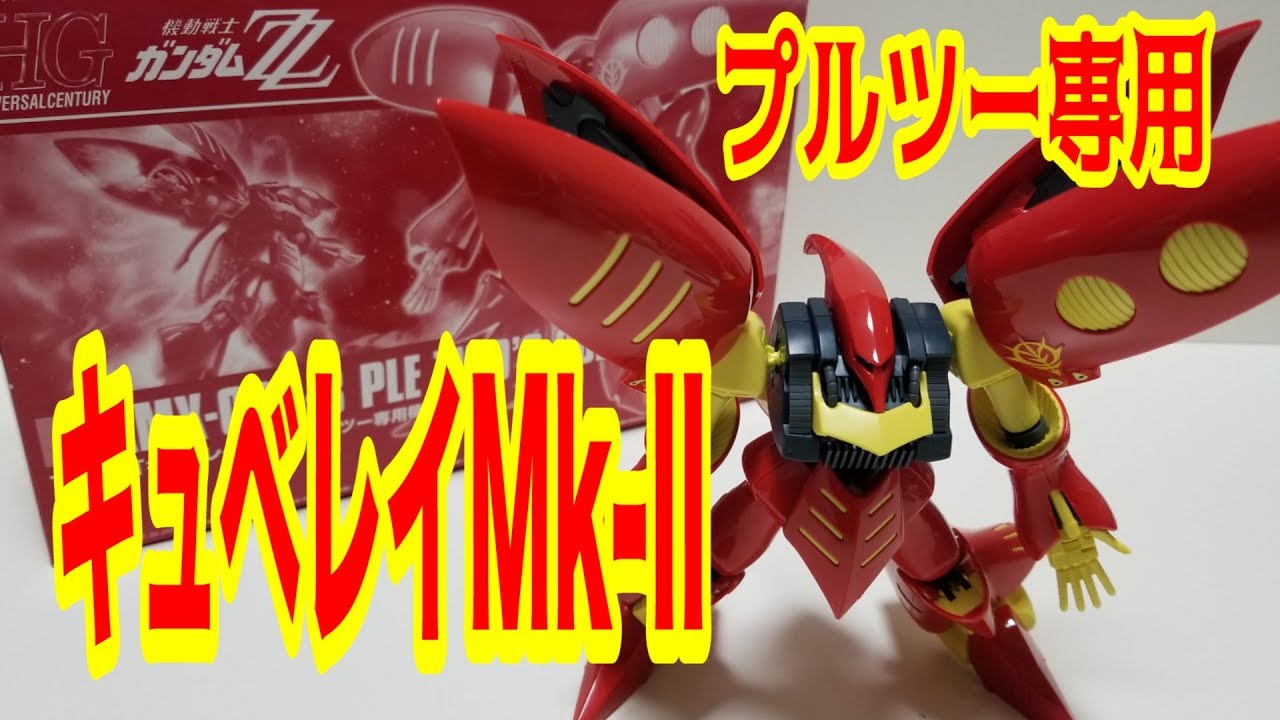 プレバン限定 Hguc 1 144 キュベレイmk Ii プルツー専用機素組んでみた ガンプラレビュー Youtube