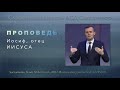 Иосиф - отец Иисуса | Андрей Михайловский | Проповедь 26 Декабря 2020 года