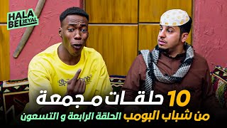 ١٠ حلقات مجمعة من شباب البومب | الحلقة 94 الرابعة والتسعون