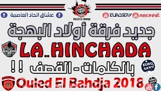 Ouled El Bahdja 2017 😍| LA HINCHADA - جديد اولاد البهجة - اجمل اغاني اتحاد العاصمة | USMA 2017