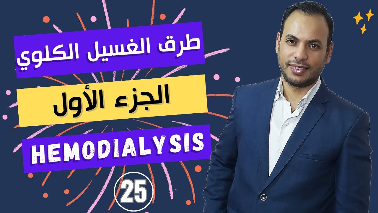 Эпизод (25) | Гемодиализ | Методы диализа | Первая часть