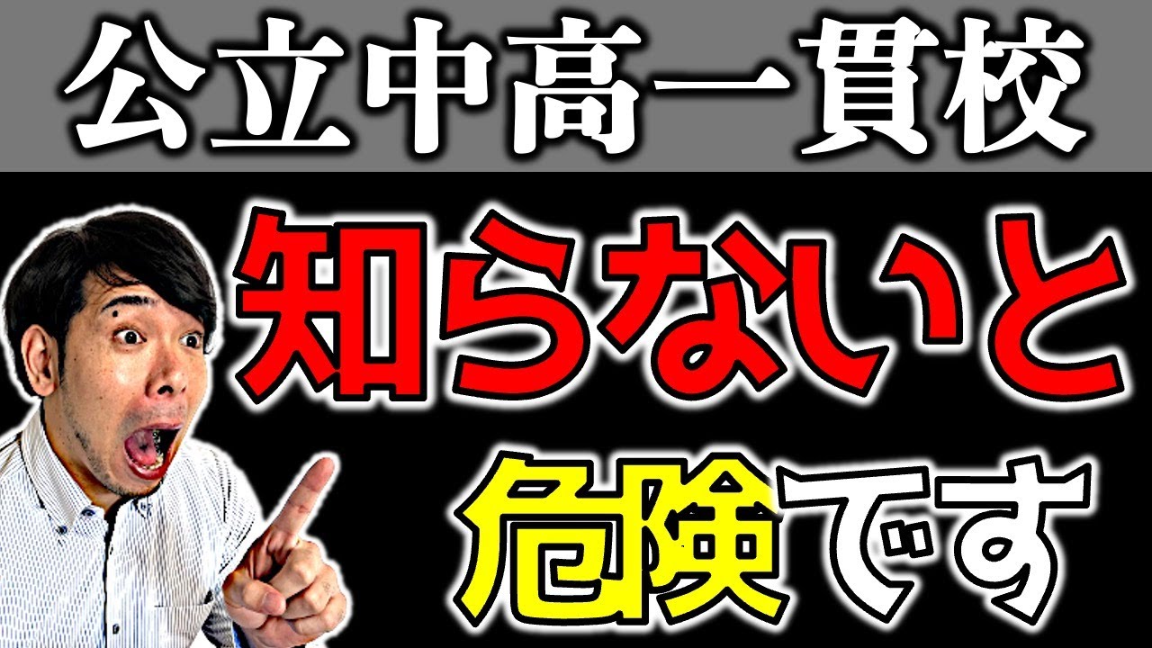【中学受験】公立中高一貫校が難しい理由