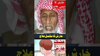 kharish ka ilaj trendingshorts shortvideos 1trillion viral trending nuskha shortvideos