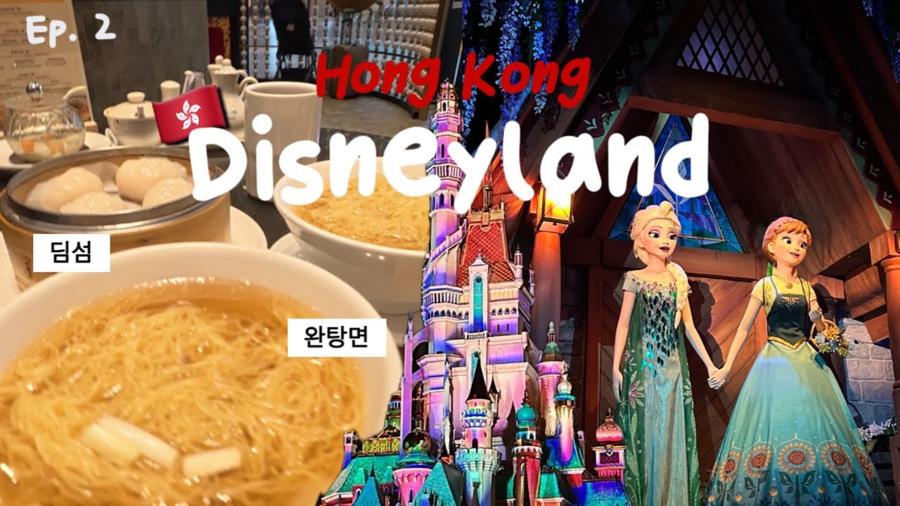 엄마 딸이랑 첫 해외여행 가면 생기는 일 ep. 2(홍콩 디즈니랜드, 딤섬&완탕면)