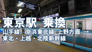 [乗換] 東京駅 JR山手線、東北新幹線から東北・上越・北陸新幹線へ Tokyo Station
