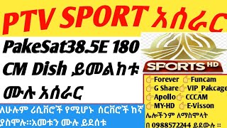 PTV SPORT አሰራር How to Install (pak sat 38.5 E )Ptv Sport screenshot 3