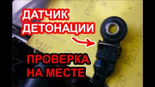 видео: Проверка датчика детонации не снимая с двигателя, с помощью мультиметра картинка: Проверка датчика детонации не снимая с двигателя, с помощью мультиметра