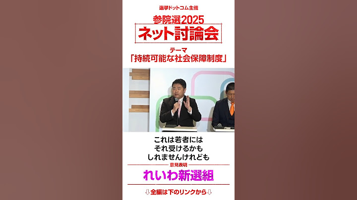 【参院選2025】れいわ新選組 高井たかし幹事長「持続可能な社会保障制度」の意見表明 #参議院選挙｜選挙ドットコムちゃんねる