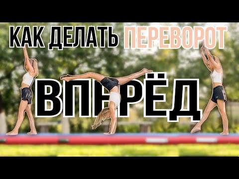 Как научиться делать переворот вперёд за 4 минуты 🤸🏼‍♀️