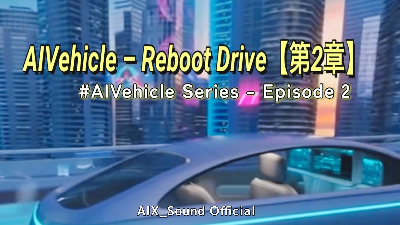 AIVehicle – Reboot Drive【第2章】｜AIX_Sound Official