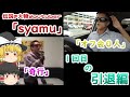 【オフ会0人】伝説の大物Youtubeｒ「syamu_game」、1回目の引退編